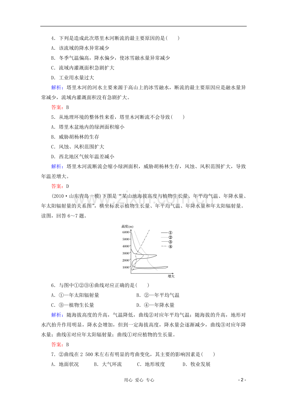 【红对勾】2012高三地理一轮复习-自然地理环境的整体性与差异性课时作业10-湘教版.doc_第2页