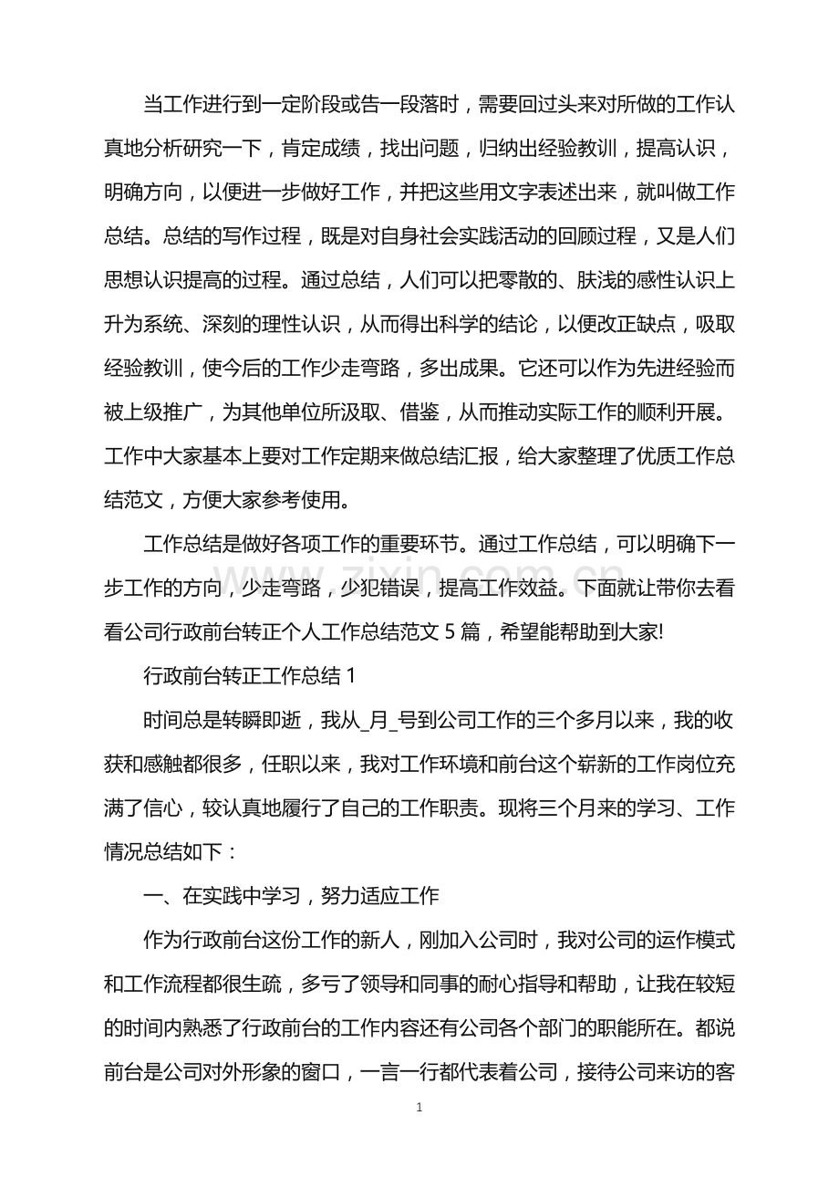 公司行政前台转正个人工作总结.doc_第1页