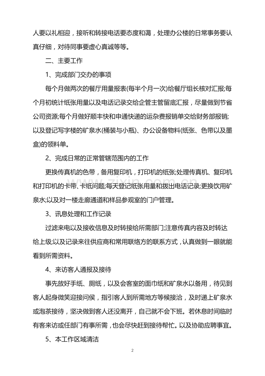 公司行政前台转正个人工作总结.doc_第2页