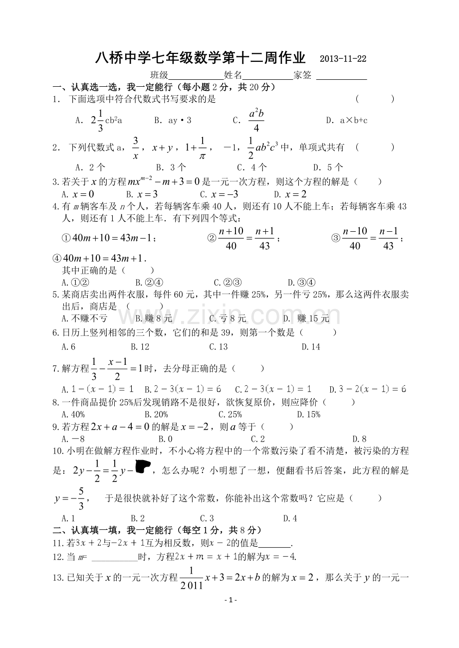 八桥中学七年级数学第十二周作业.doc_第1页