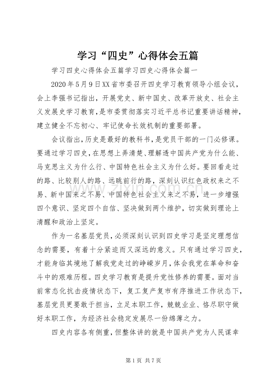 学习“四史”心得体会五篇.docx_第1页