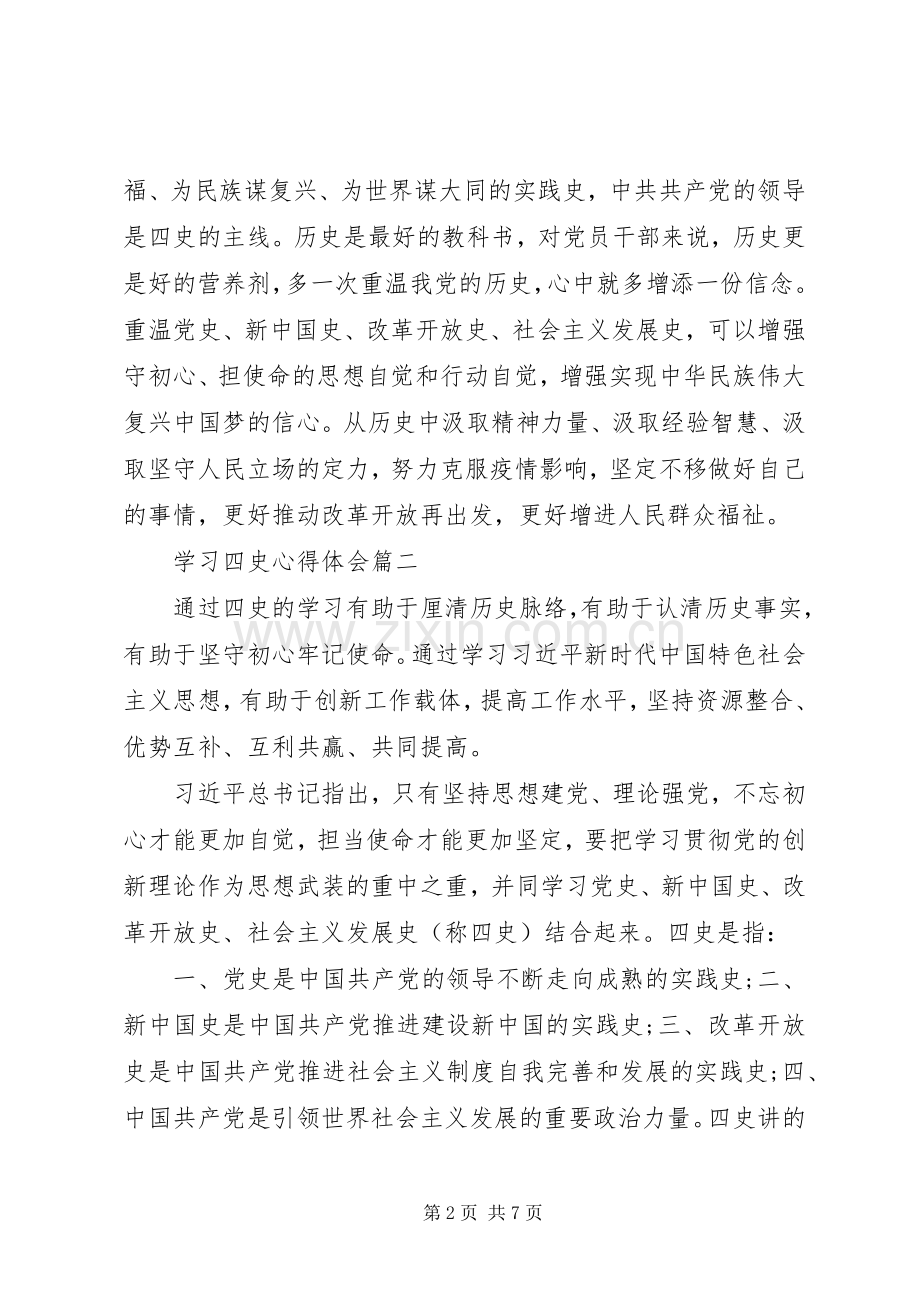 学习“四史”心得体会五篇.docx_第2页