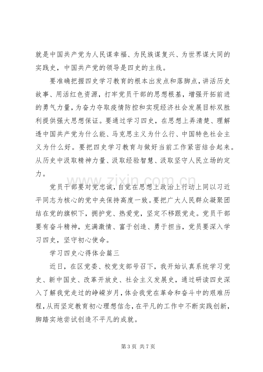 学习“四史”心得体会五篇.docx_第3页