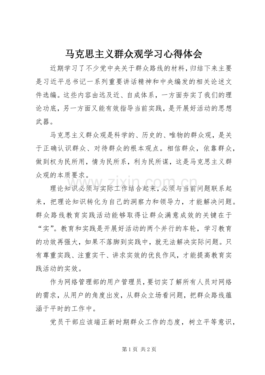 马克思主义群众观学习心得体会.docx_第1页