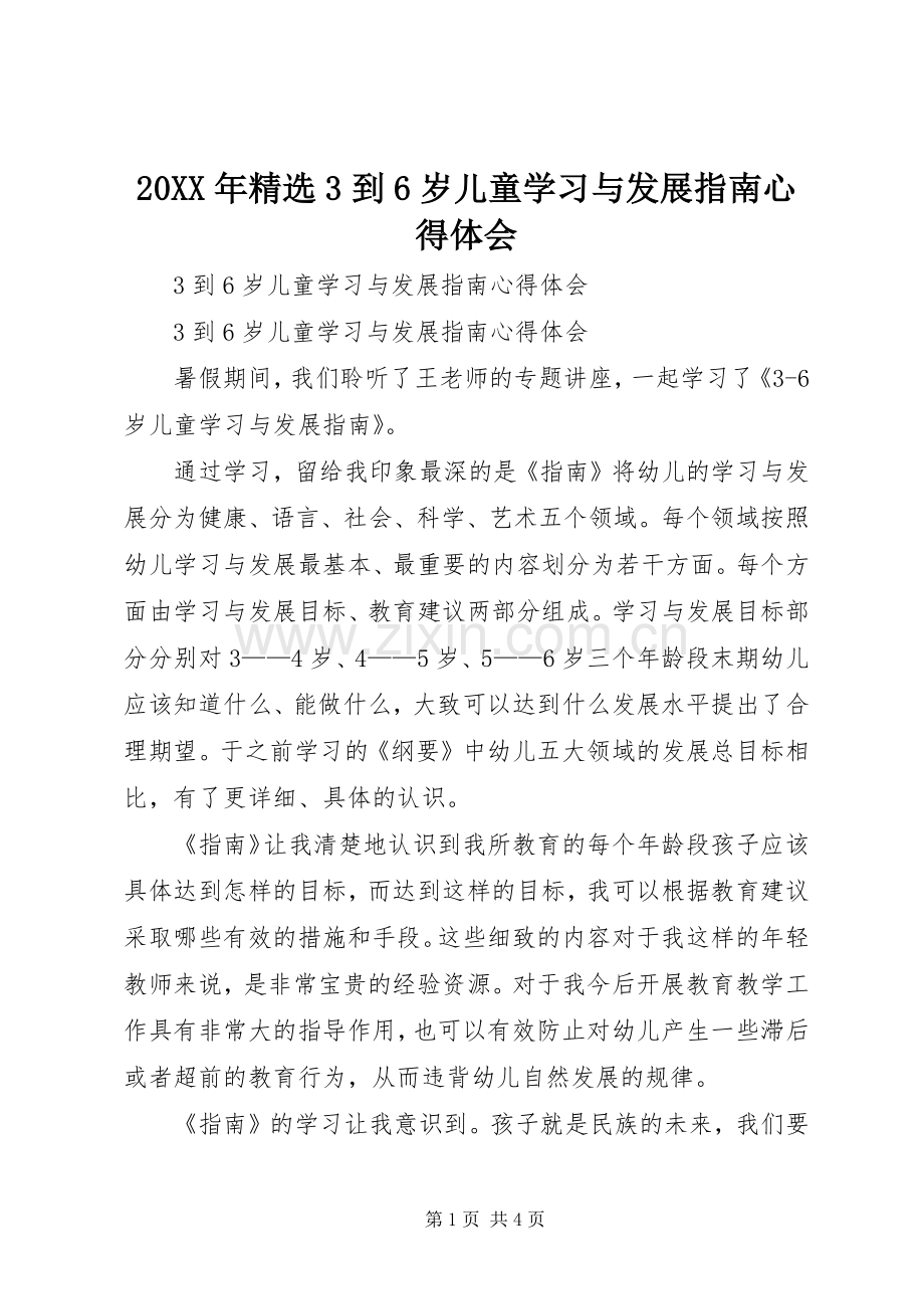 20XX年3到6岁儿童学习与发展指南心得体会.docx_第1页