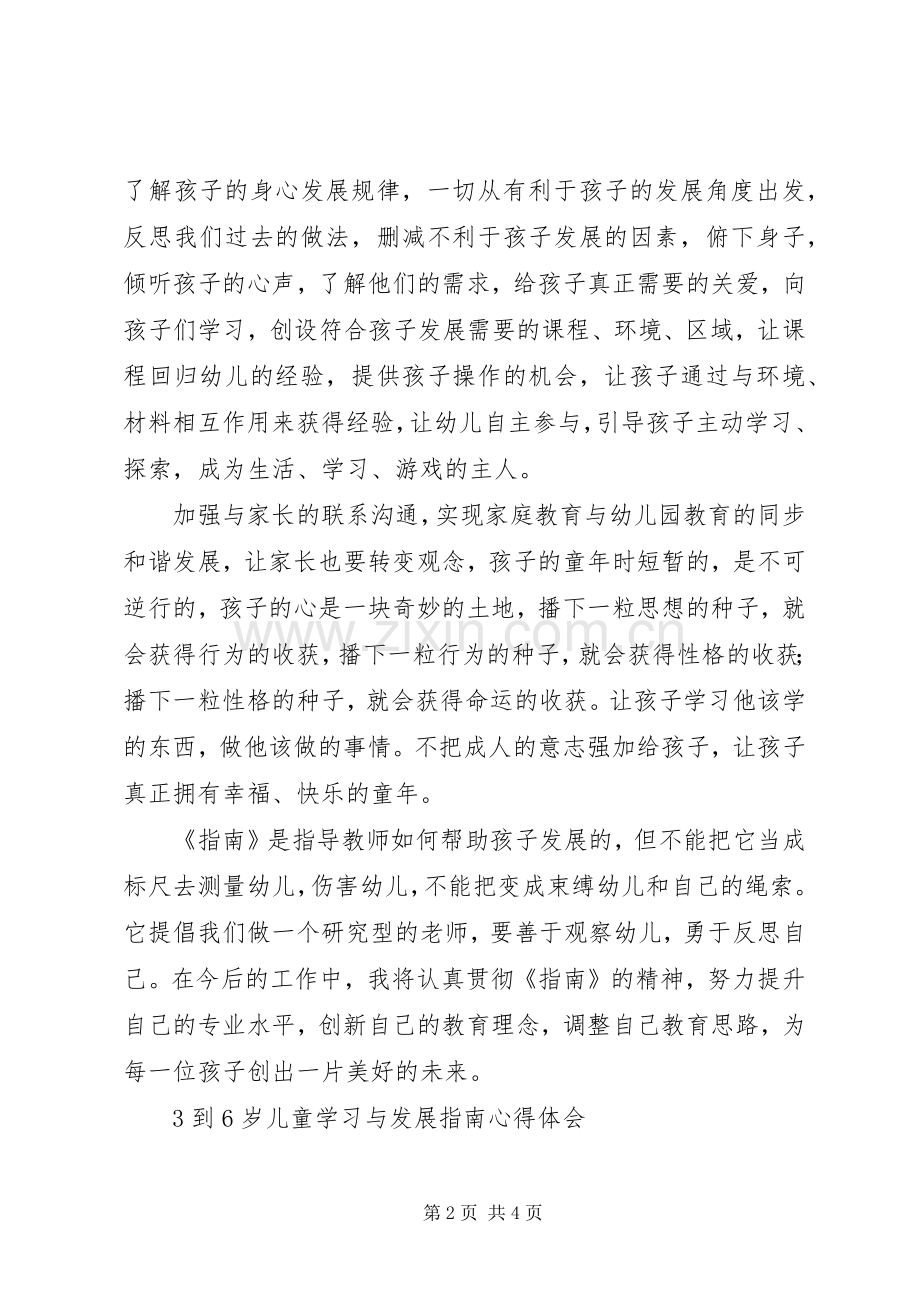 20XX年3到6岁儿童学习与发展指南心得体会.docx_第2页