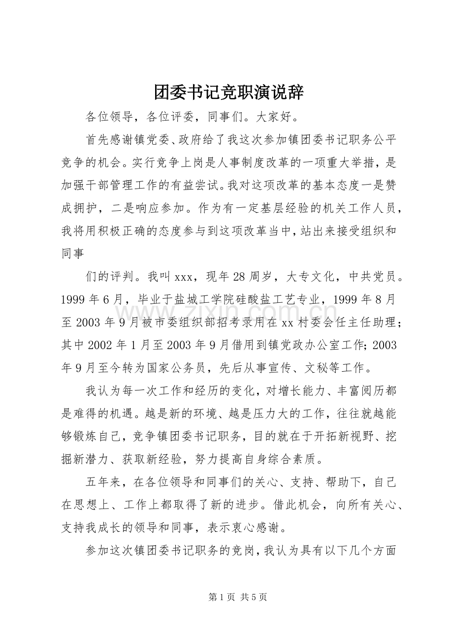 团委书记竞职演说辞.docx_第1页