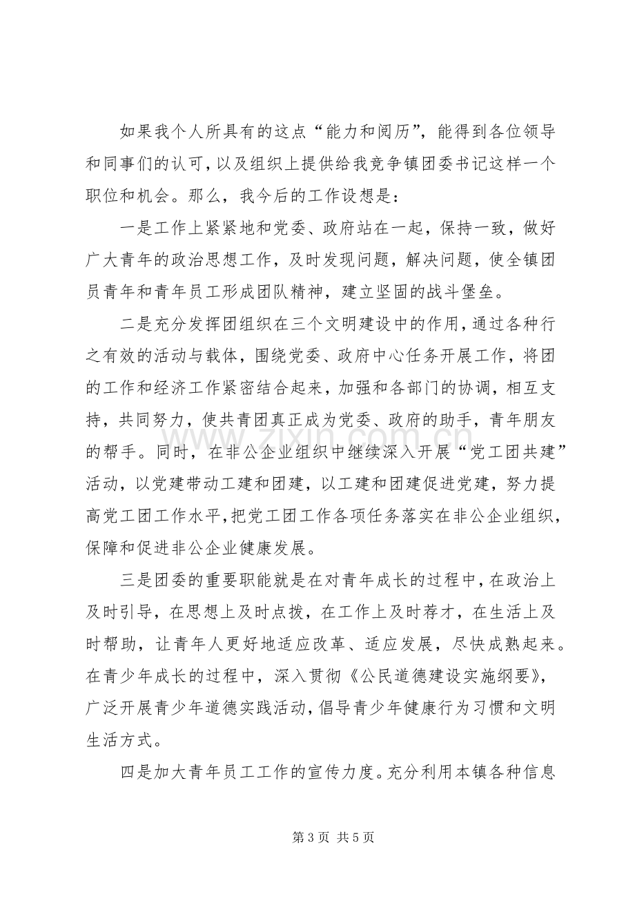 团委书记竞职演说辞.docx_第3页