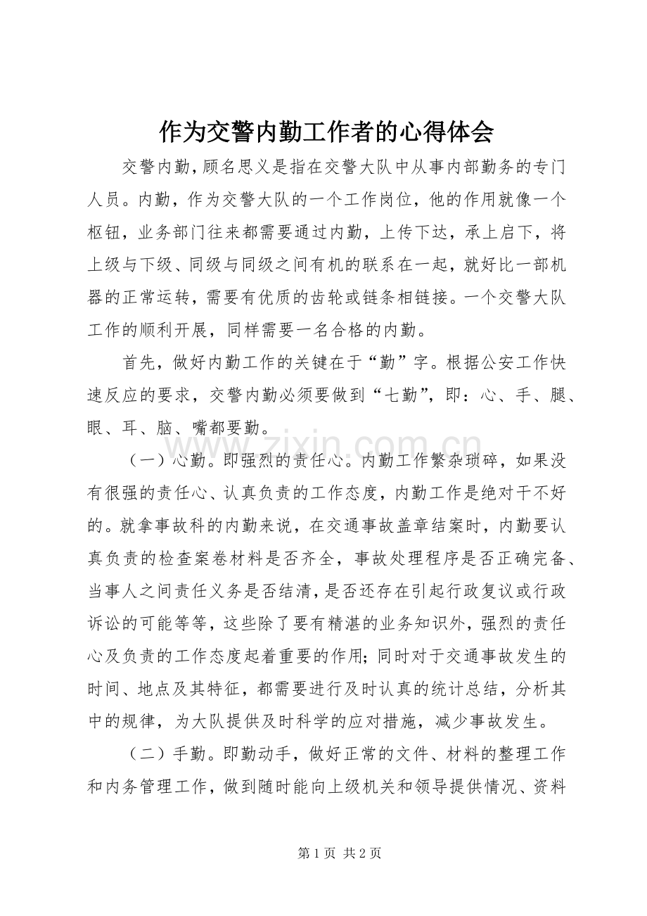 作为交警内勤工作者的心得体会.docx_第1页