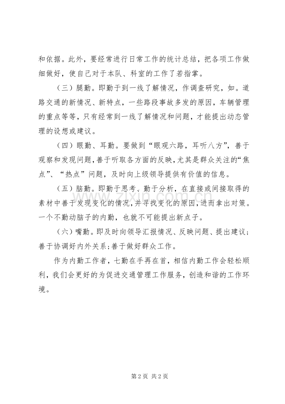 作为交警内勤工作者的心得体会.docx_第2页