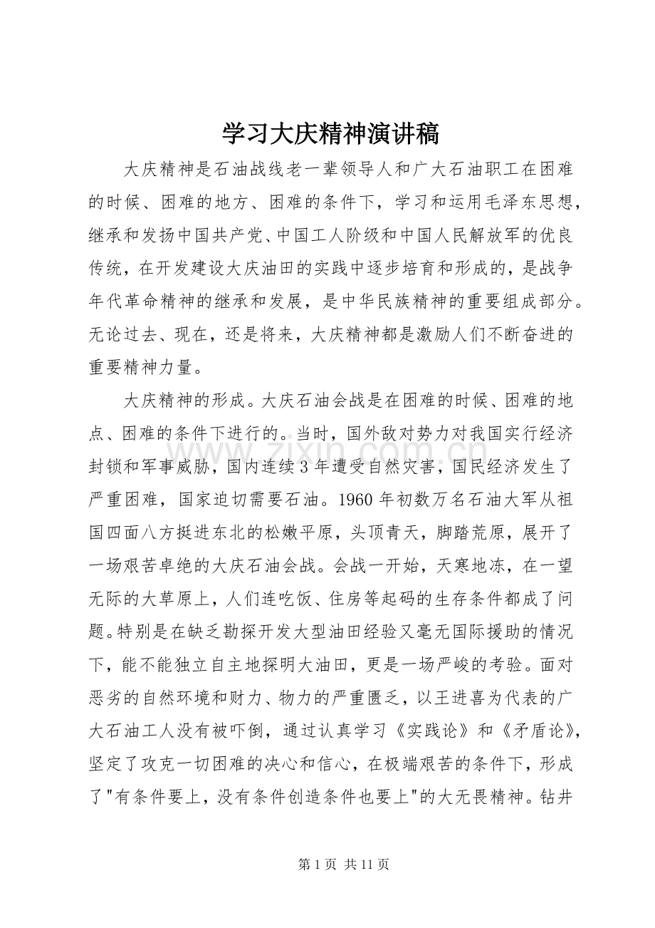 学习大庆精神演讲稿.docx_第1页