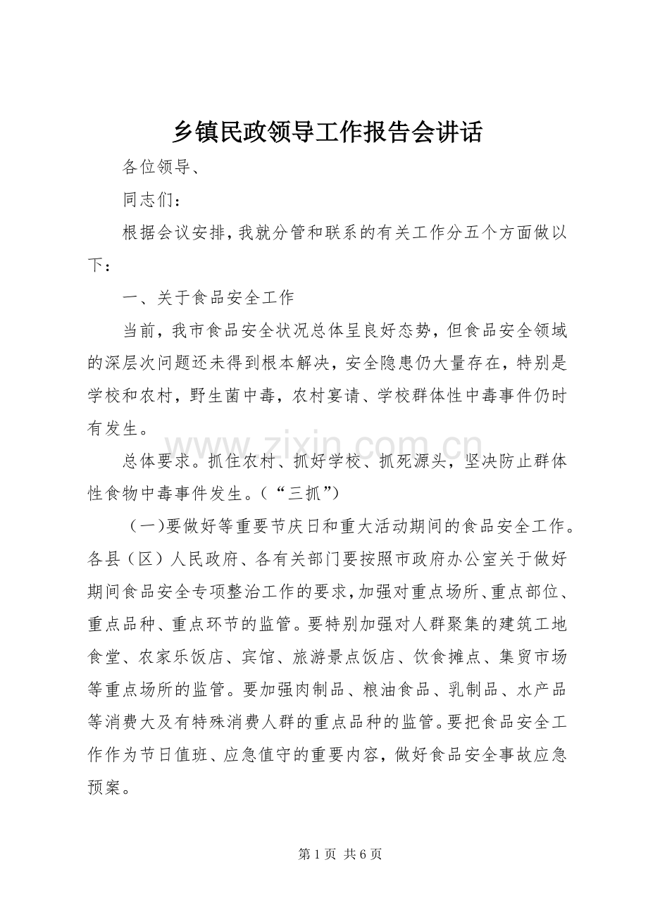 乡镇民政领导工作报告会讲话.docx_第1页