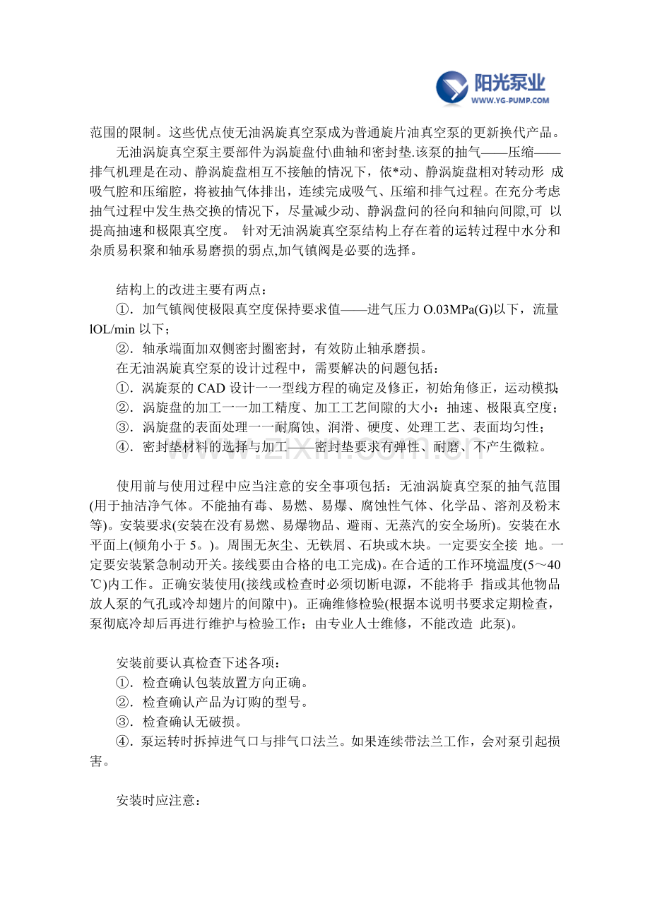 无油涡旋真空泵的结构特点及安装维护注意点.doc_第3页