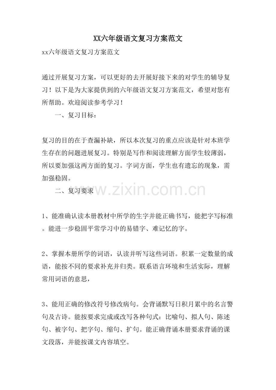 XX六年级语文复习计划范文.doc_第1页