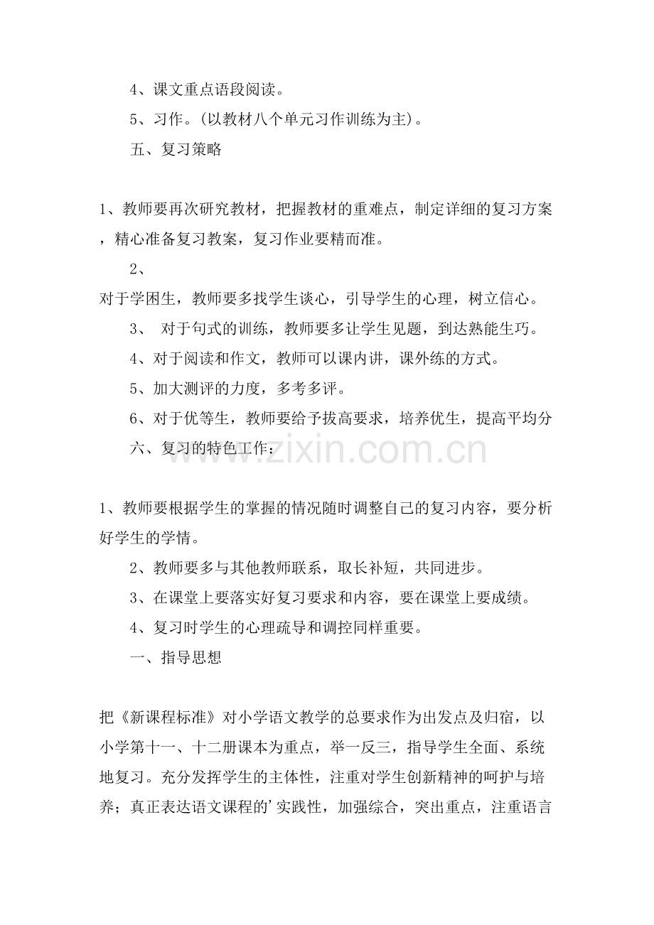 XX六年级语文复习计划范文.doc_第3页