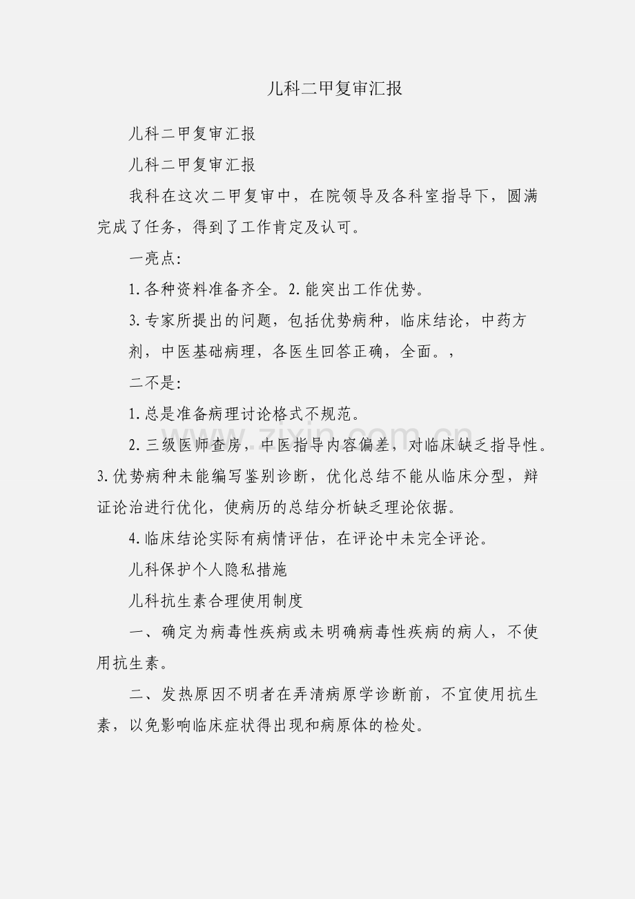 儿科二甲复审汇报.docx_第1页