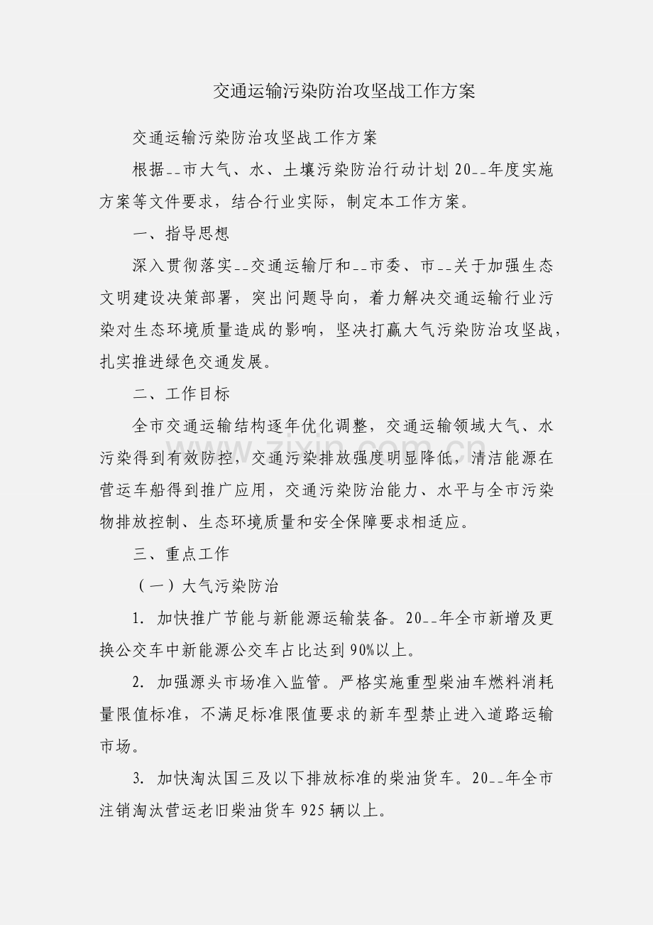 交通运输污染防治攻坚战工作方案.docx_第1页