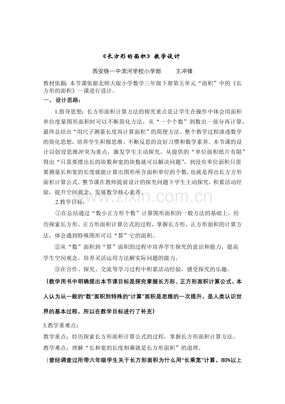 小学数学北师大三年级“长方形的面积”教学设计.docx_第1页