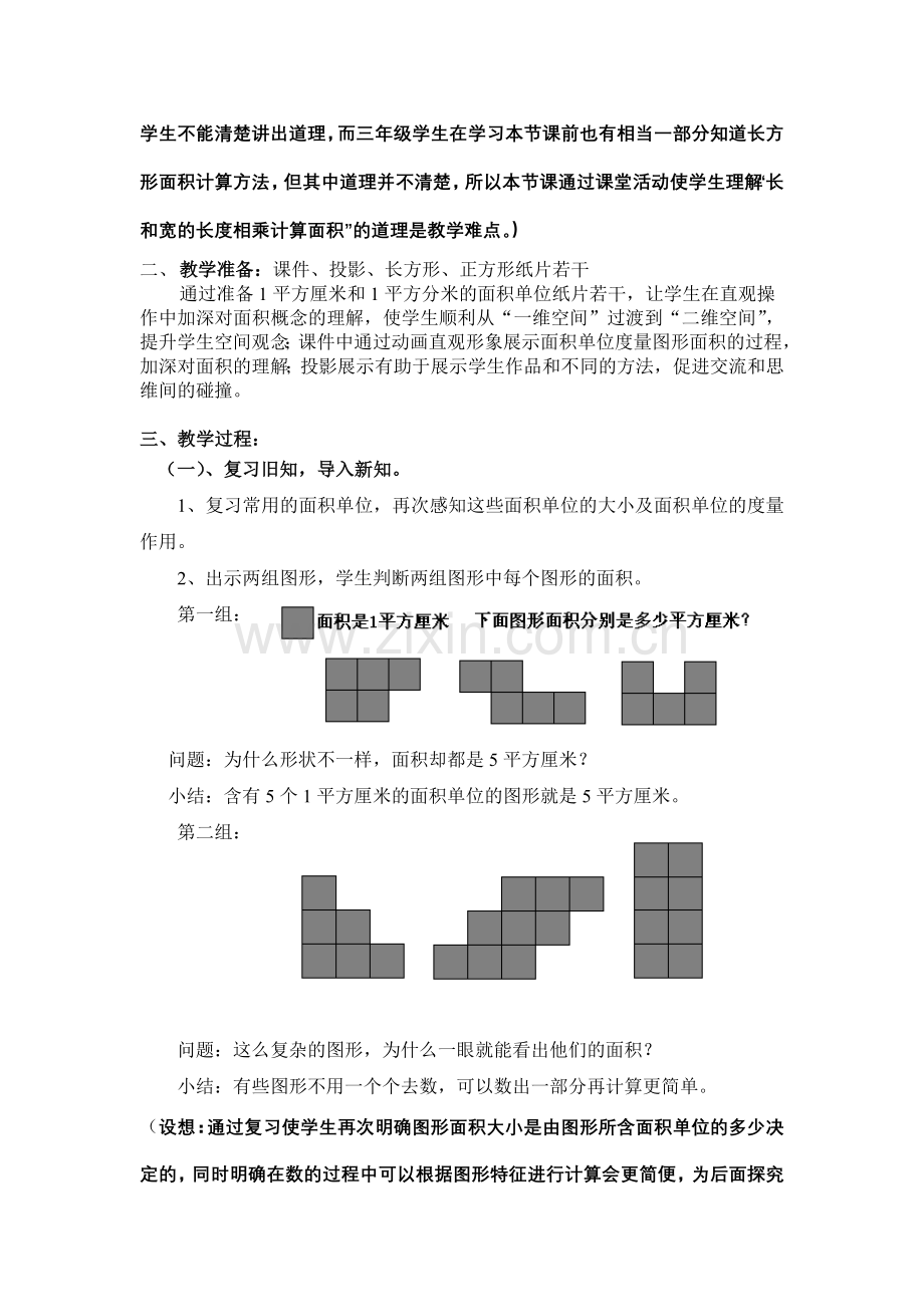 小学数学北师大三年级“长方形的面积”教学设计.docx_第2页