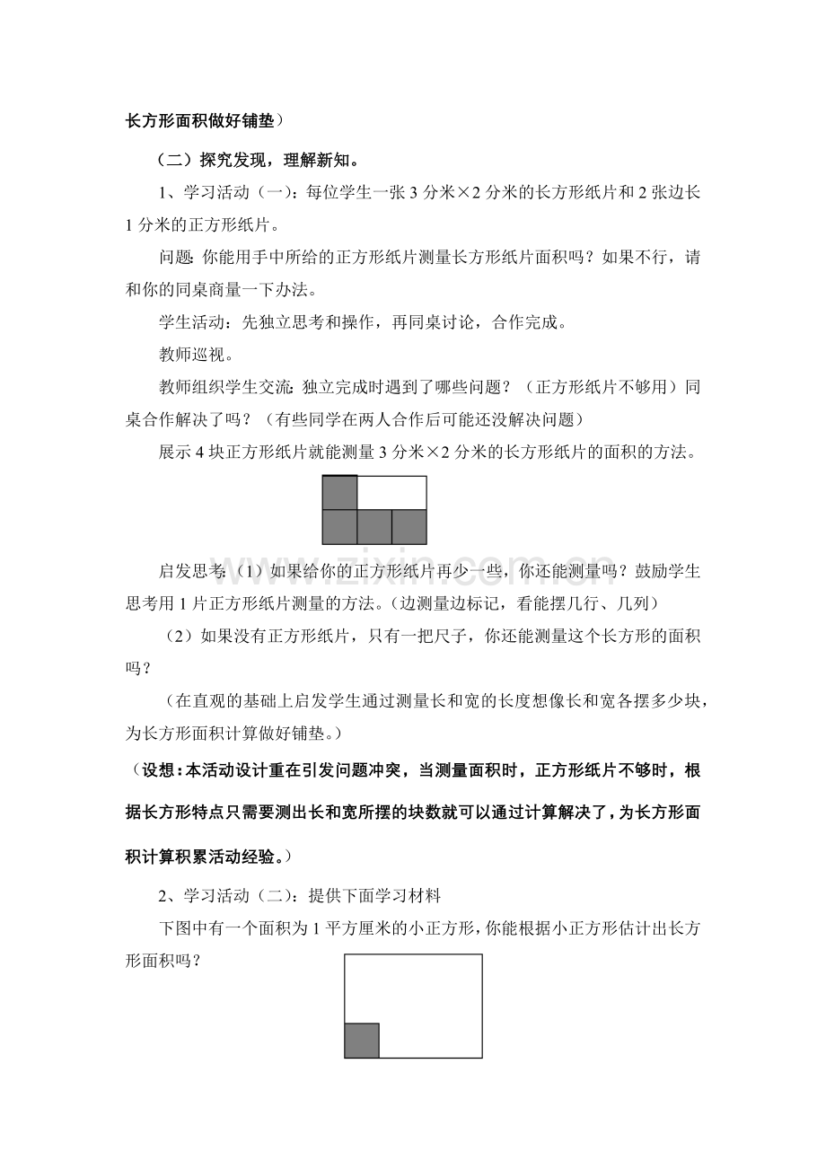 小学数学北师大三年级“长方形的面积”教学设计.docx_第3页