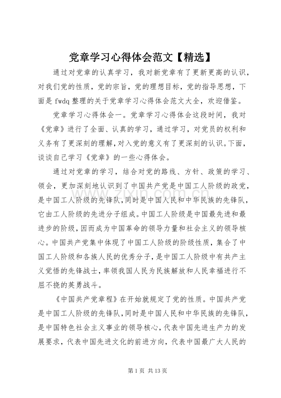 党章学习心得体会范文【】.docx_第1页