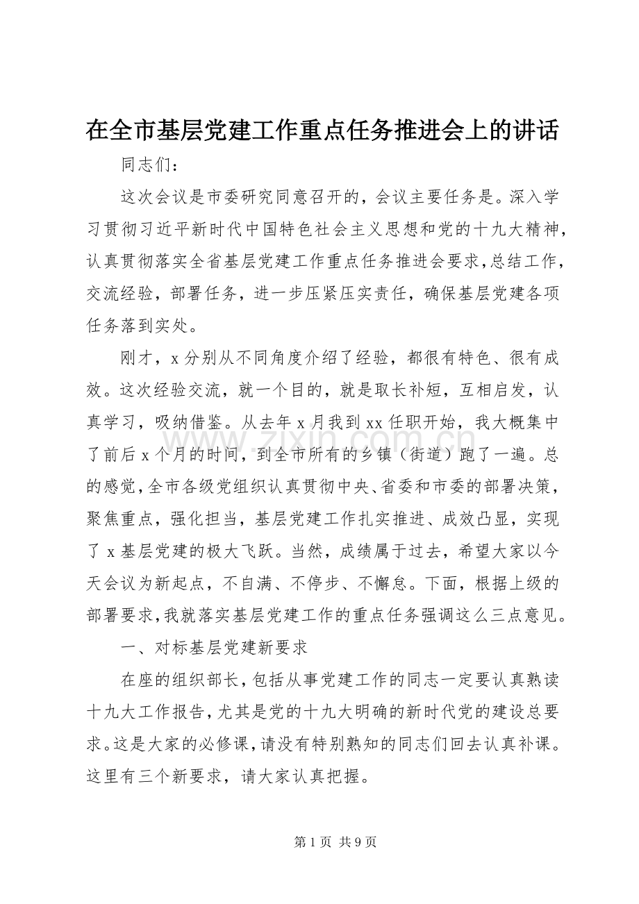 在全市基层党建工作重点任务推进会上的讲话.docx_第1页