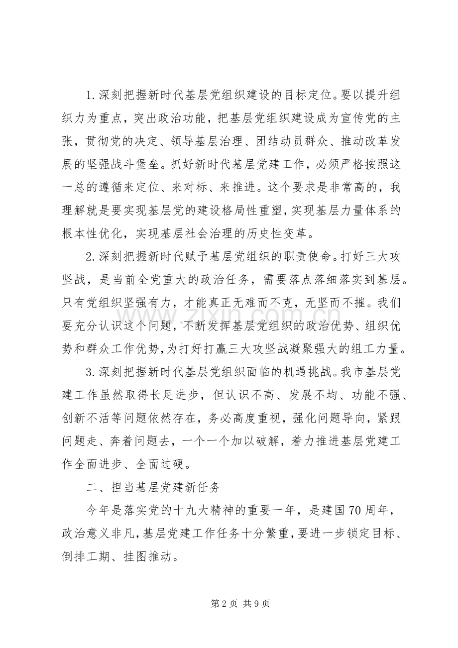 在全市基层党建工作重点任务推进会上的讲话.docx_第2页