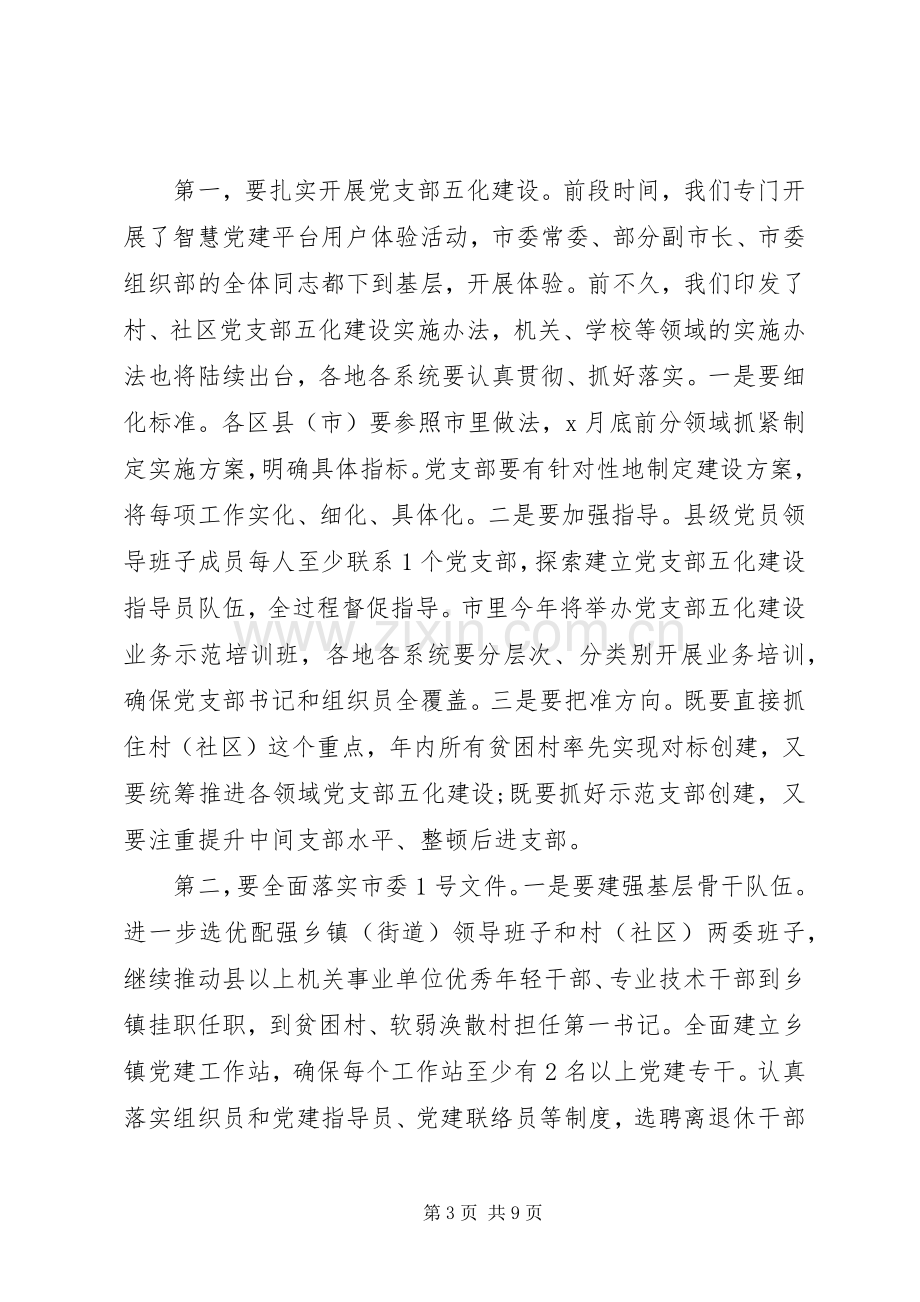 在全市基层党建工作重点任务推进会上的讲话.docx_第3页