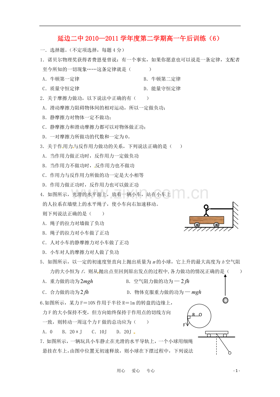 吉林省延边二中2010-2011学年高一物理下学期基础训练试题(6)(无答案).doc_第1页