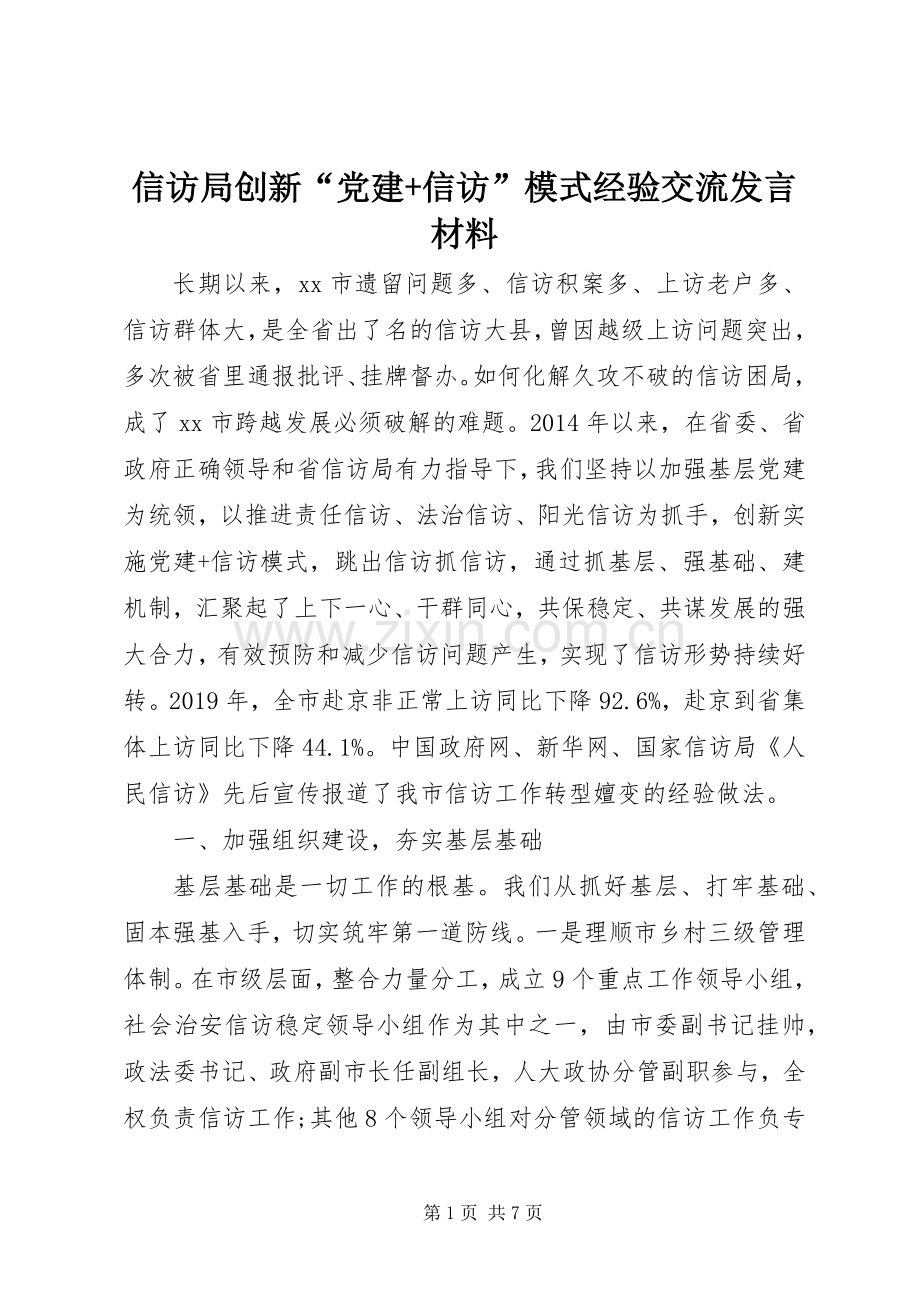 信访局创新“党建+信访”模式经验交流发言材料.docx_第1页