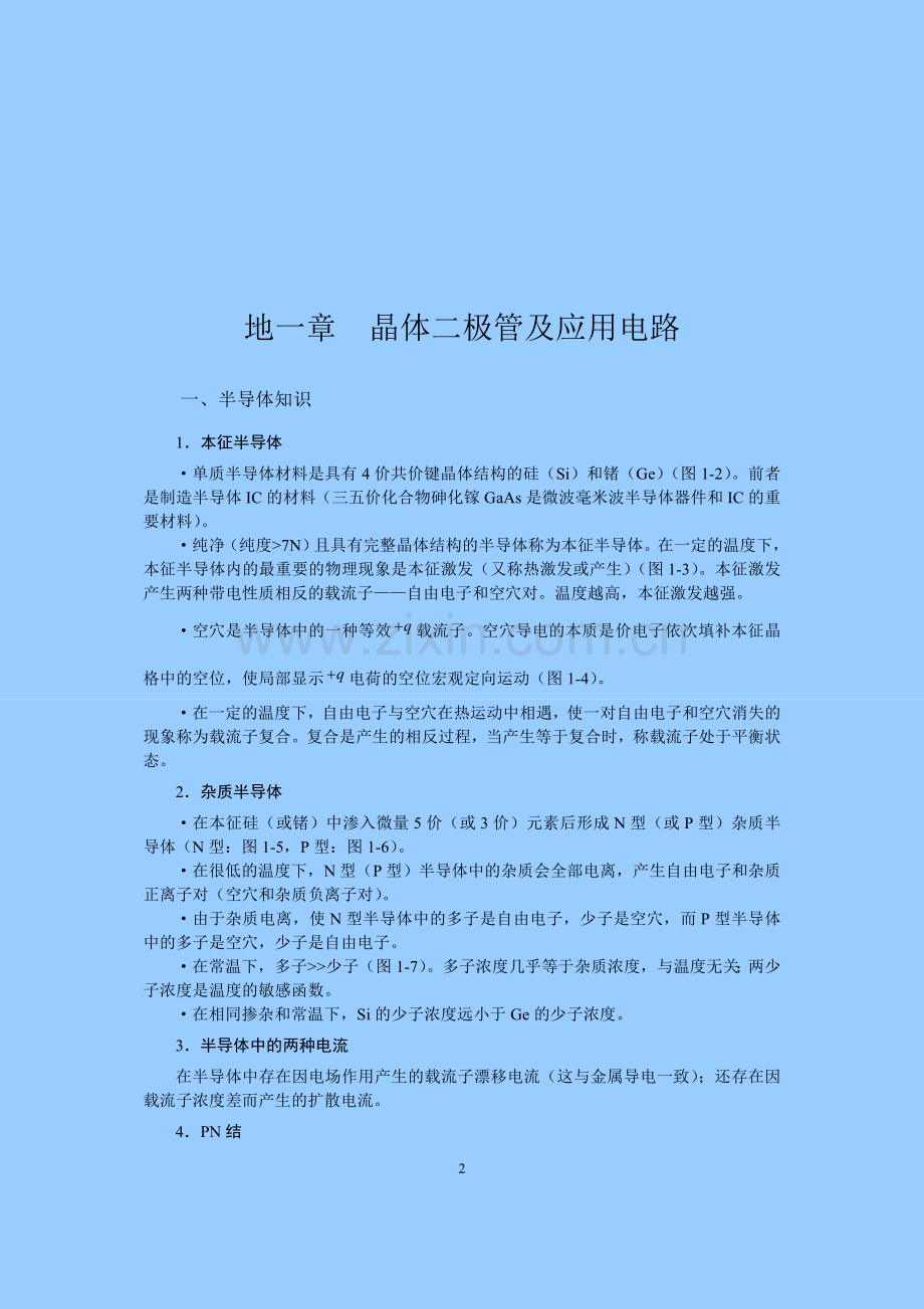 模拟电子技术基础总结.doc_第2页