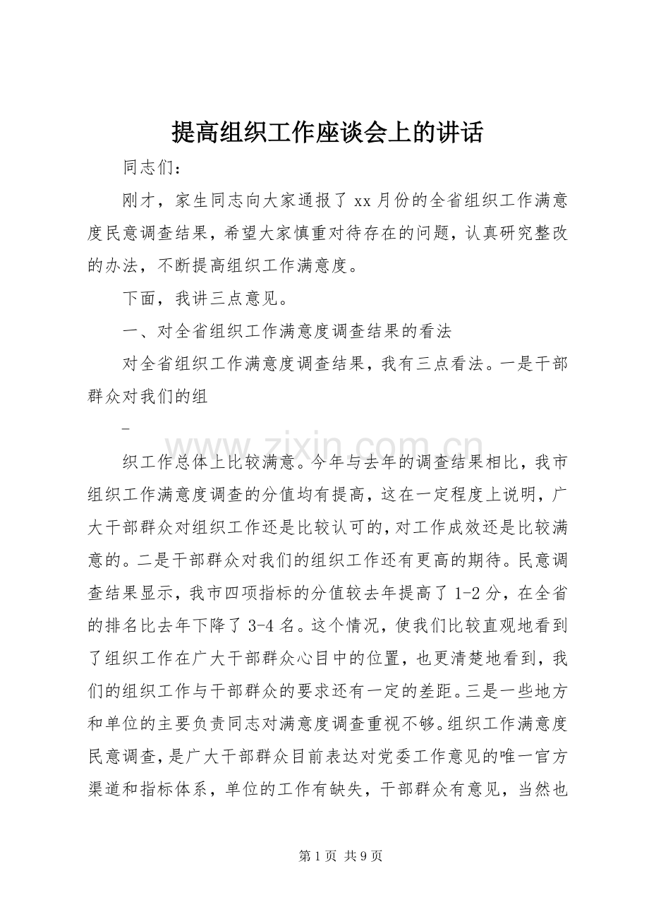 提高组织工作座谈会上的讲话.docx_第1页