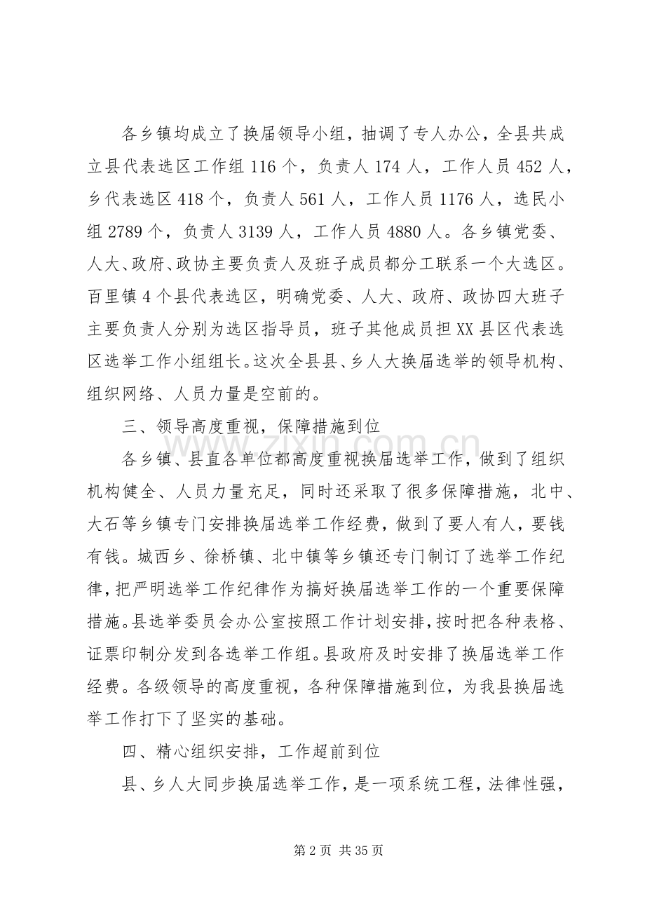 在县、乡人大换届选举工作汇报会上的讲话.docx_第2页