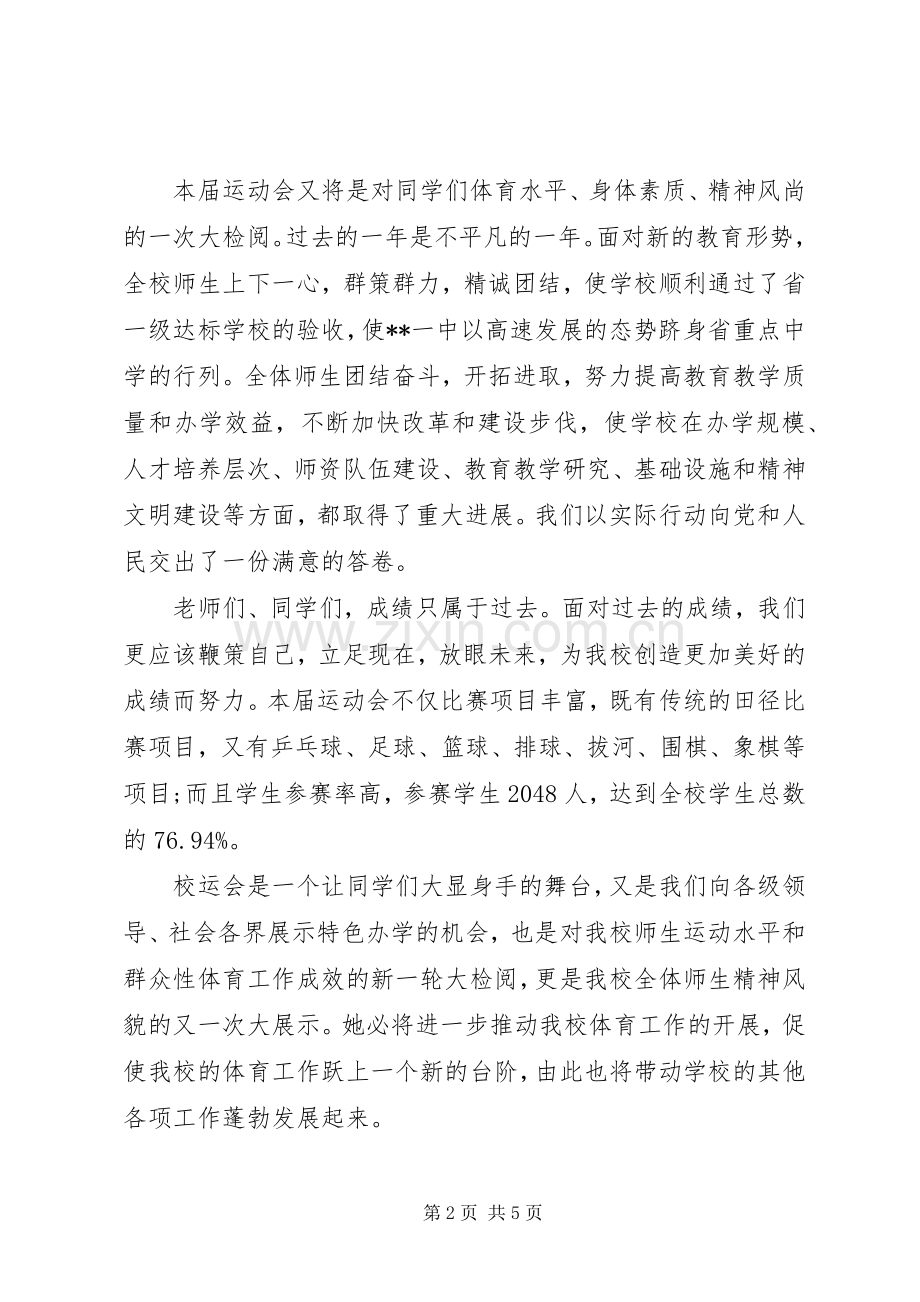 运动会的开幕式致辞范文.docx_第2页