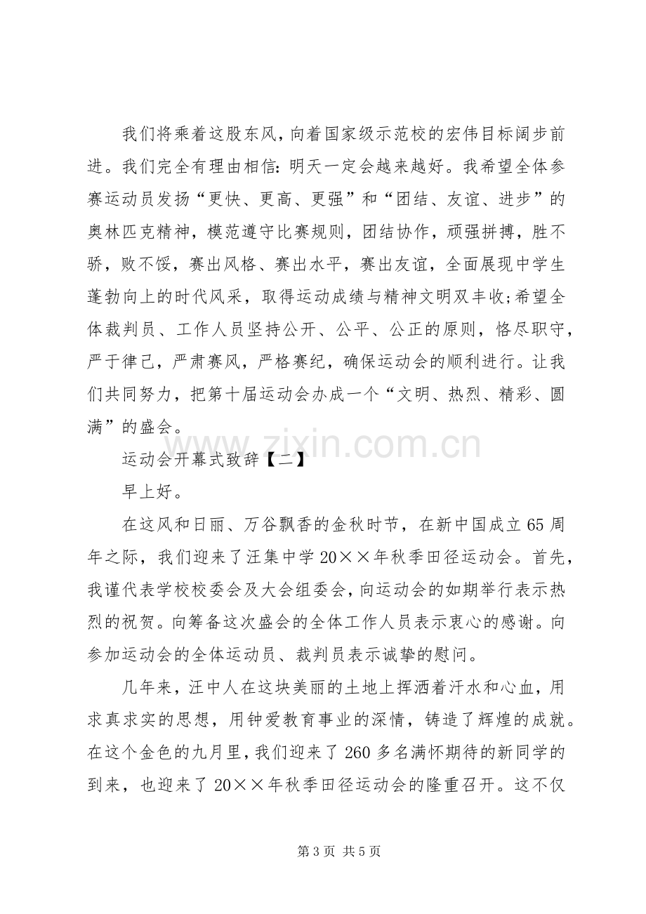 运动会的开幕式致辞范文.docx_第3页