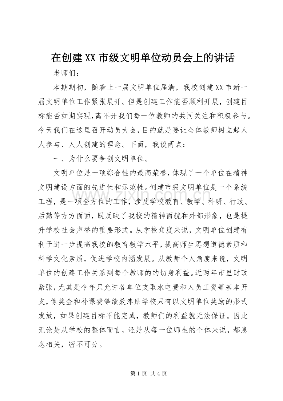 在创建XX市级文明单位动员会上的讲话.docx_第1页