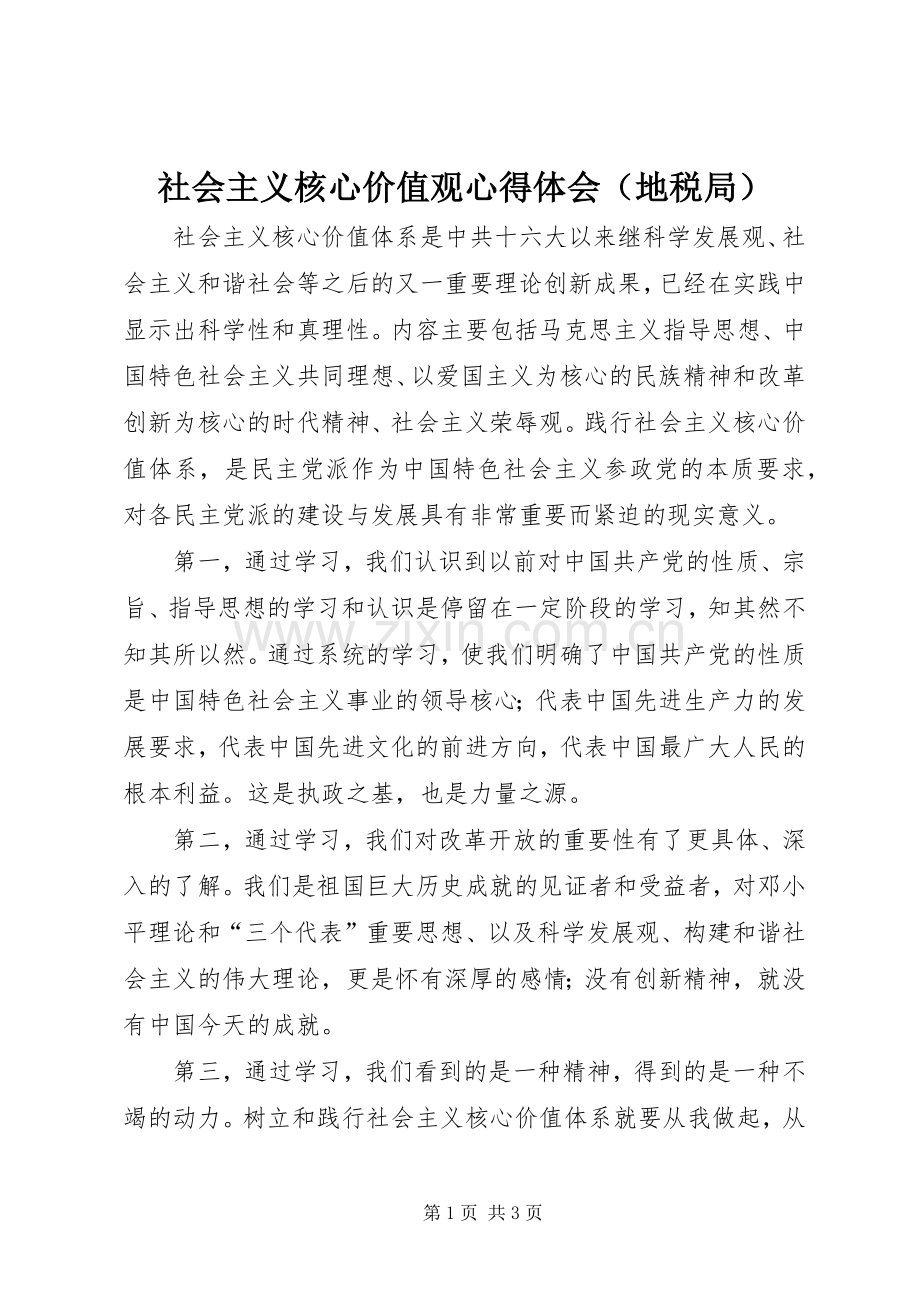 社会主义核心价值观心得体会（地税局）.docx_第1页