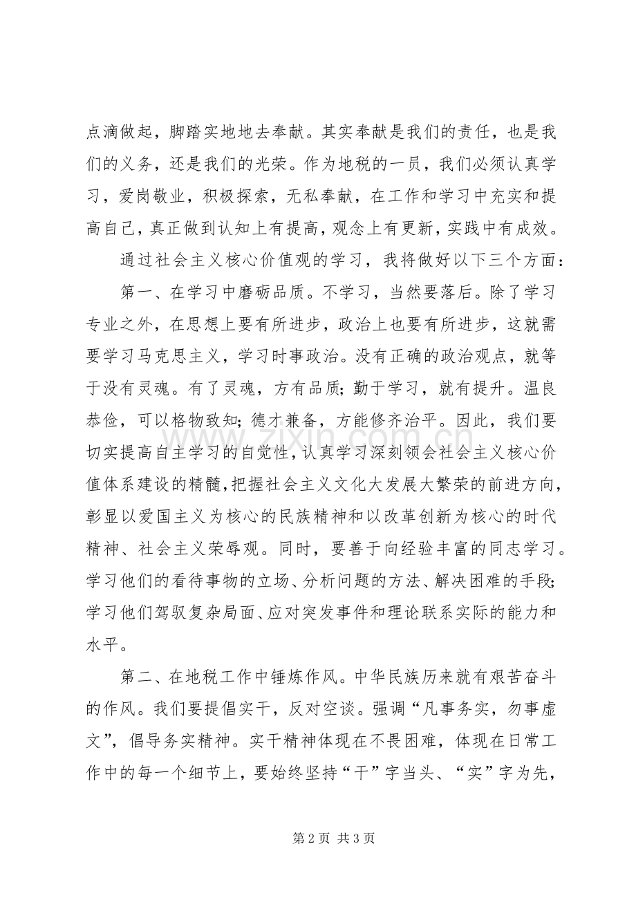 社会主义核心价值观心得体会（地税局）.docx_第2页