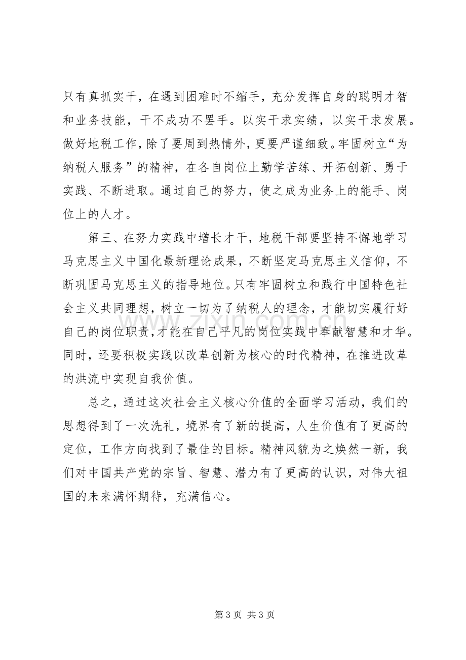 社会主义核心价值观心得体会（地税局）.docx_第3页