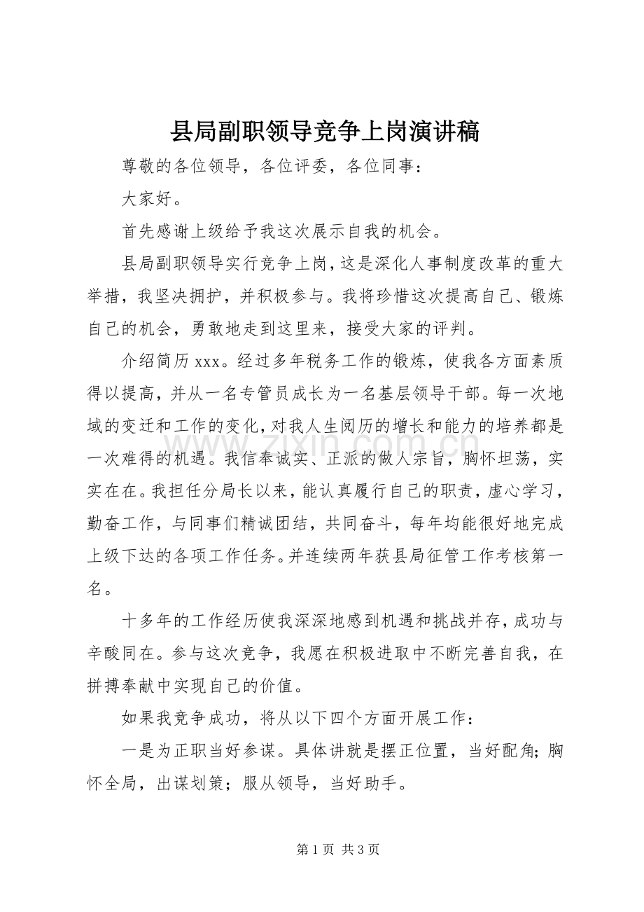 县局副职领导竞争上岗演讲稿.docx_第1页