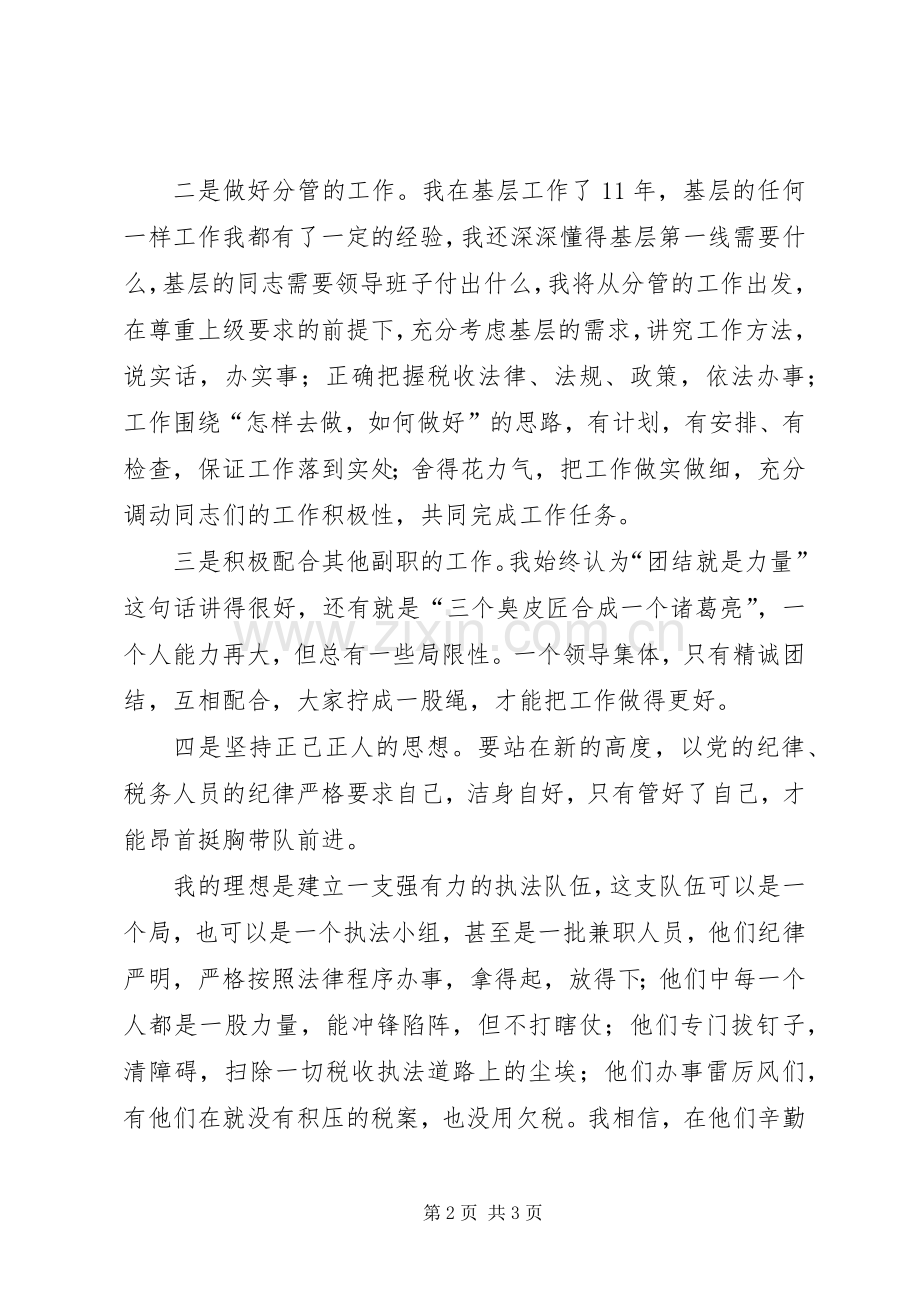 县局副职领导竞争上岗演讲稿.docx_第2页