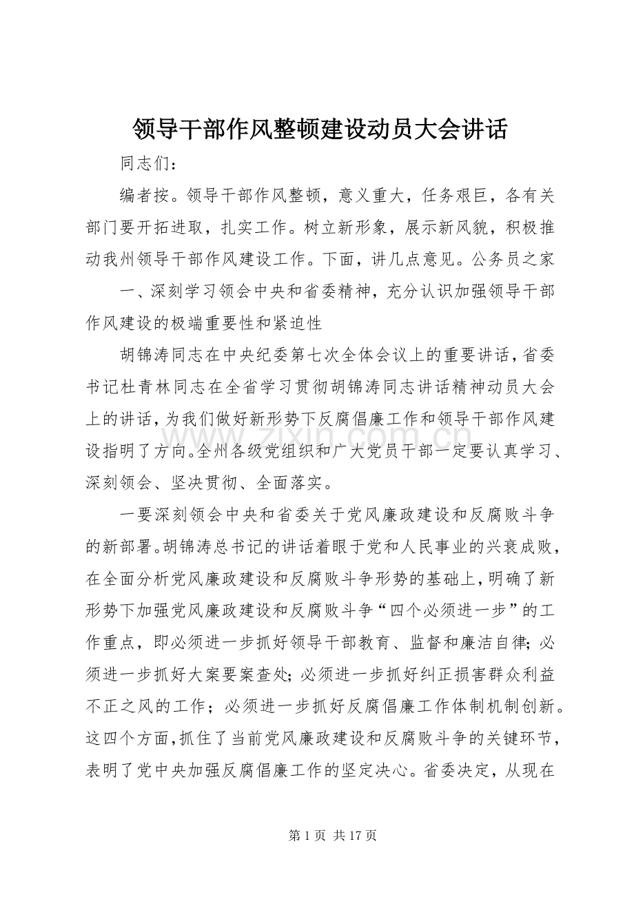 领导干部作风整顿建设动员大会讲话.docx_第1页