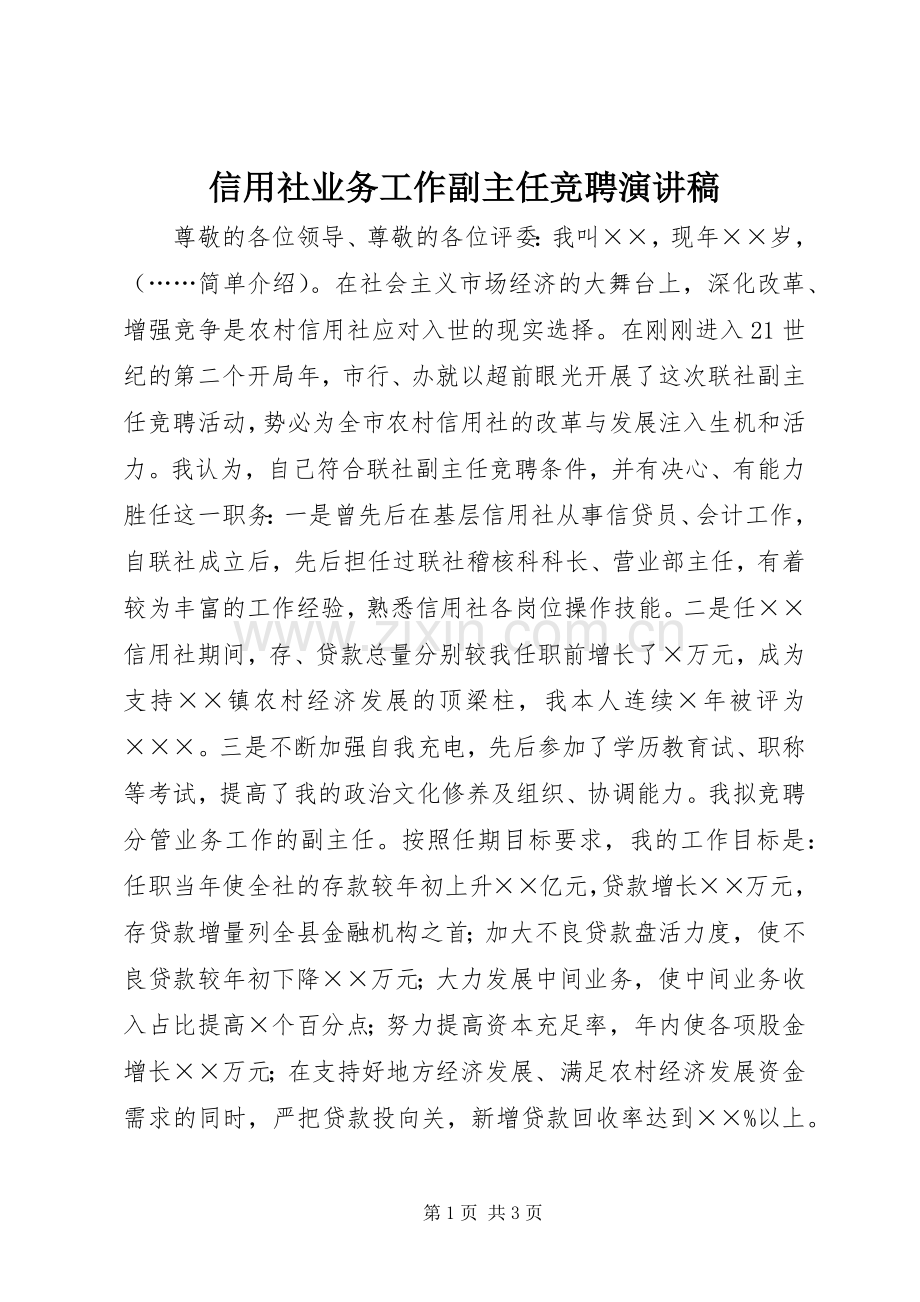 信用社业务工作副主任竞聘演讲稿.docx_第1页