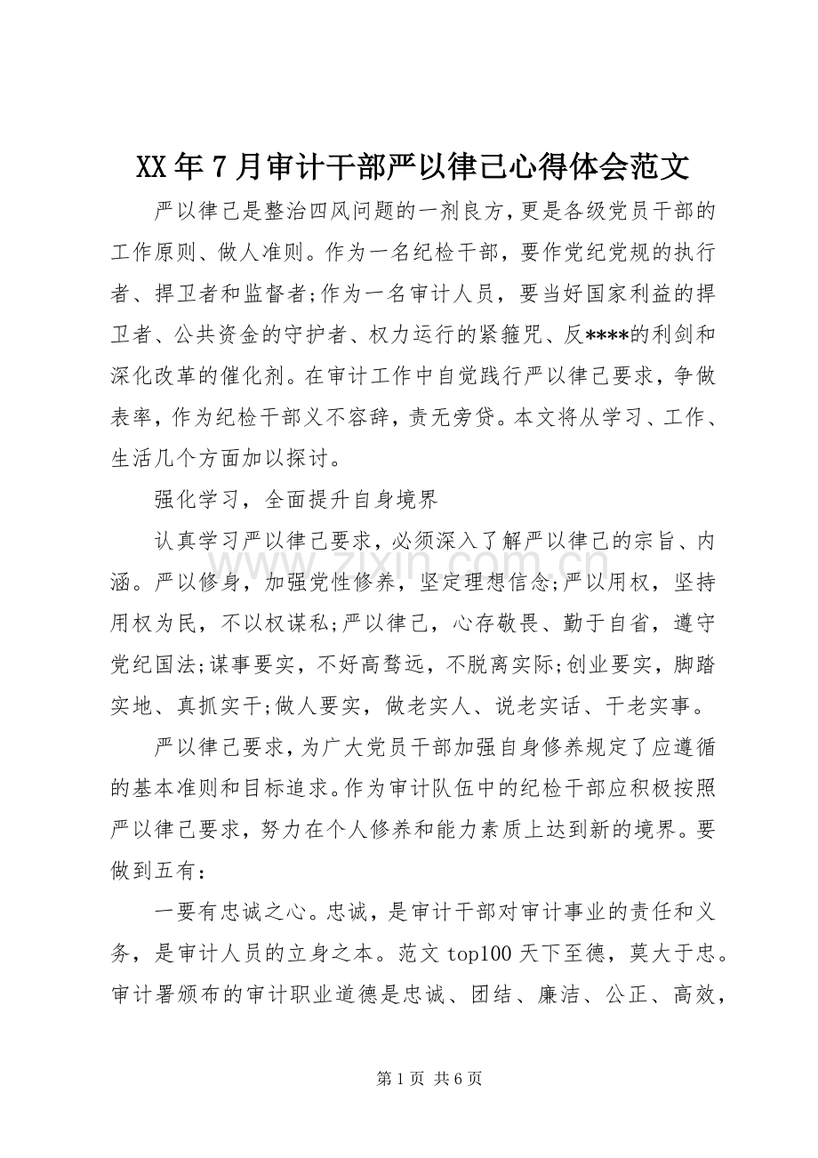 XX年7月审计干部严以律己心得体会范文.docx_第1页