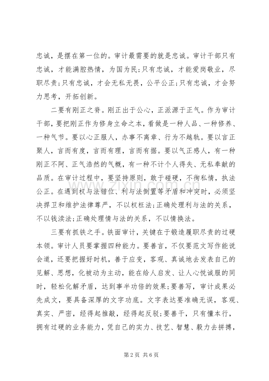 XX年7月审计干部严以律己心得体会范文.docx_第2页