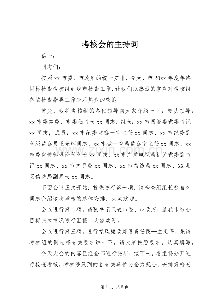 考核会的主持词.docx_第1页