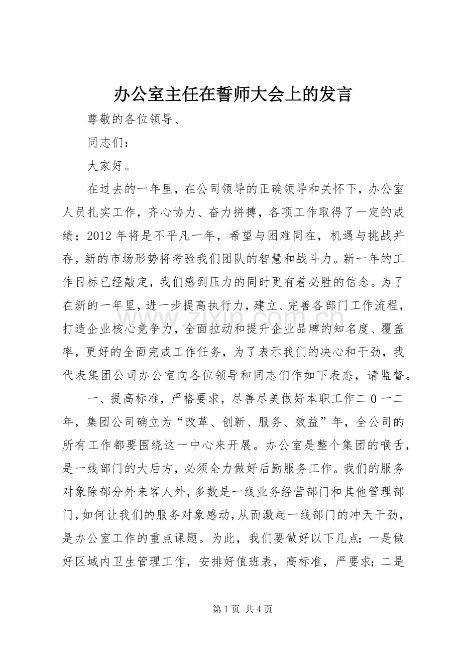 办公室主任在誓师大会上的发言.docx_第1页