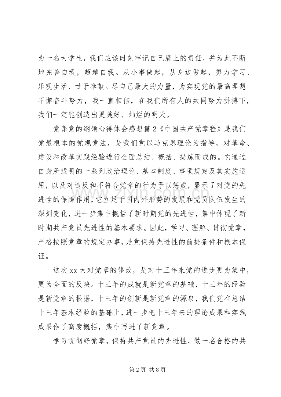 党课党的纲领心得体会感想.docx_第2页