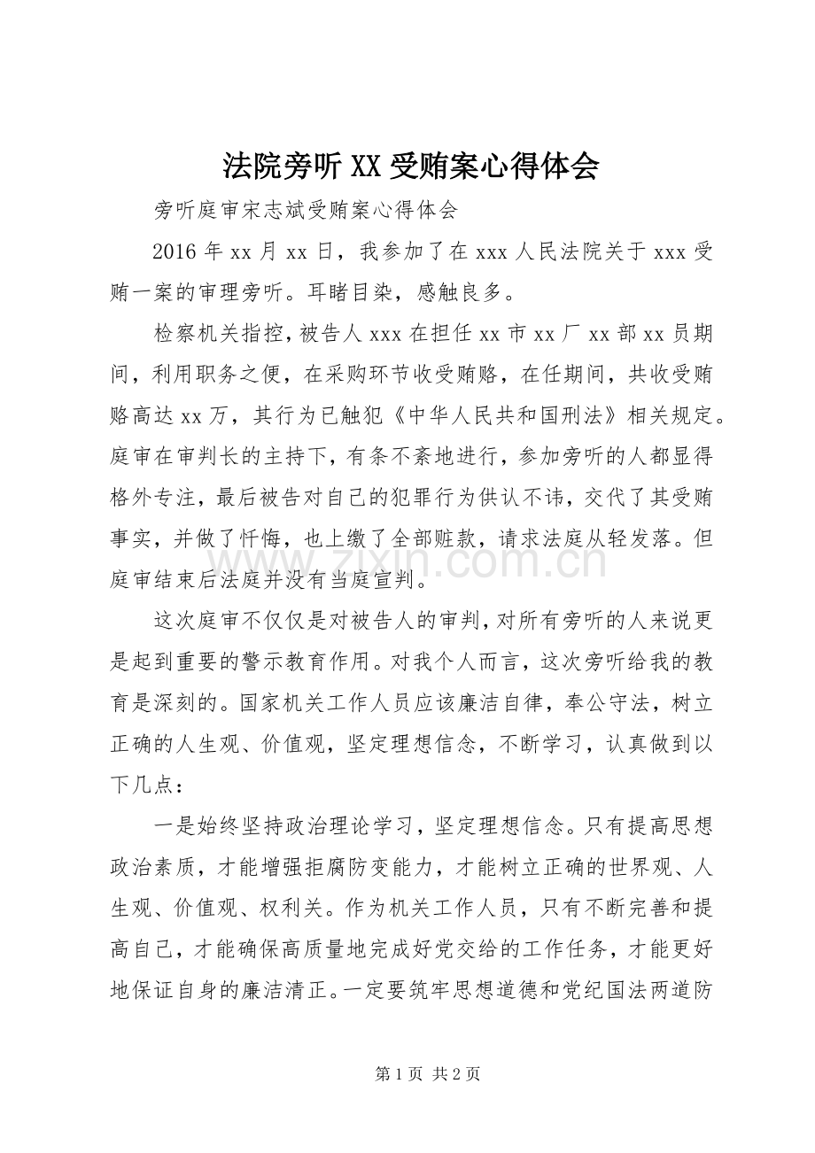 法院旁听XX受贿案心得体会.docx_第1页