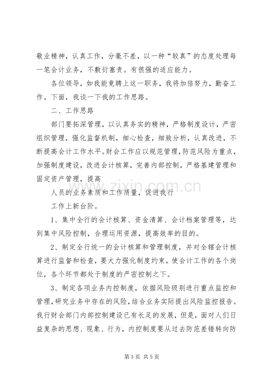 银行副处长竞聘演讲稿.docx_第3页